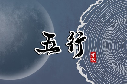 喜用神测算|五行火生土|五行详解|周易五行八字|三才对应五行